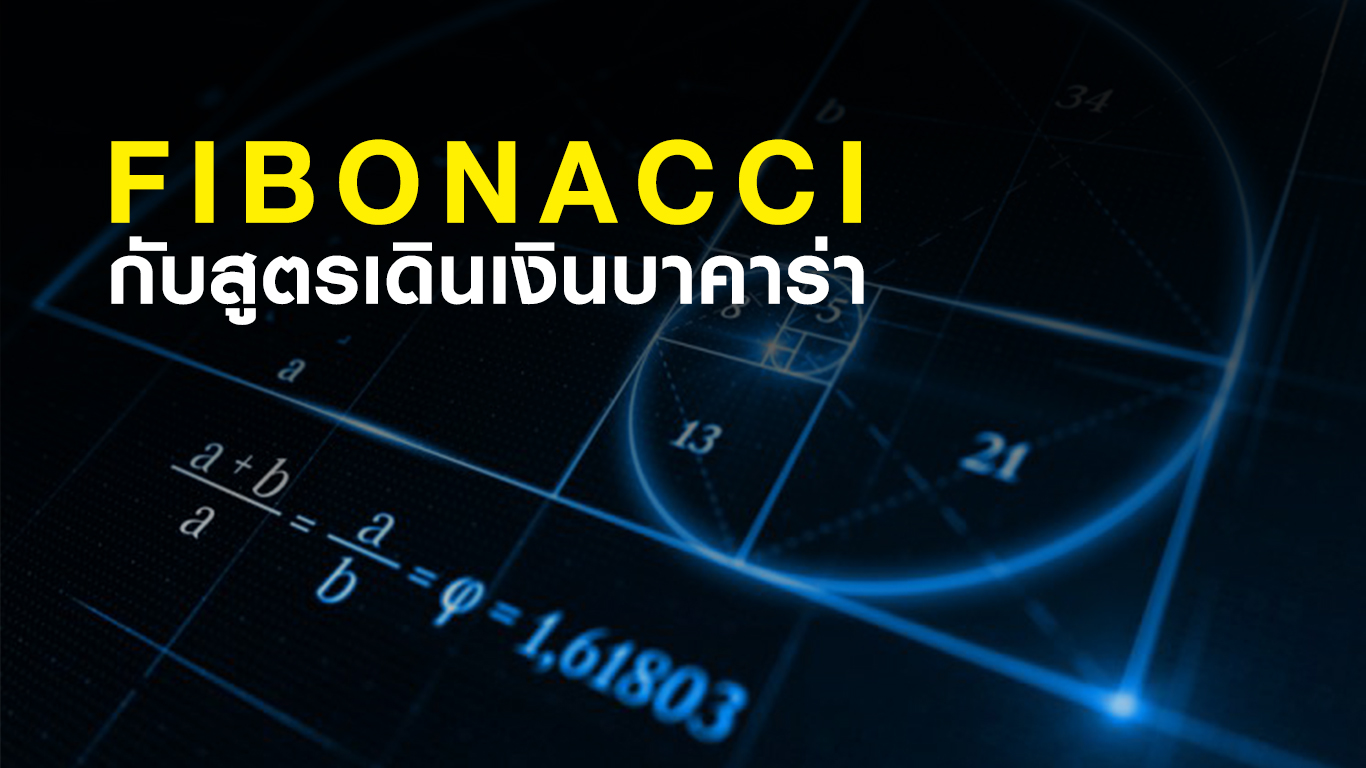 Fibonacci บาคาร่า