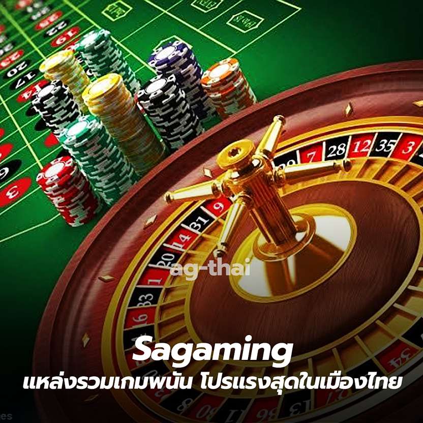 Sagaming แหล่งรวมเกมพนัน โปรแรงสุดในเมืองไทย